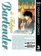 バーテンダー a Tokyo 3(ヤングジャンプコミックスDIGITAL)