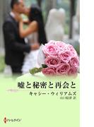 嘘と秘密と再会と(ウェディング・ストーリー)