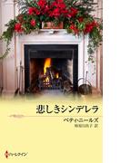 悲しきシンデレラ(クリスマス・ロマンス・ベリーベスト)