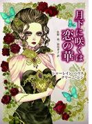 月下に咲くは恋の華(MIRA文庫)