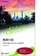 熱砂の恋(ハーレクイン・セレクト)