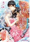 愛玩人魚姫【イラスト入り】(乙蜜ミルキィ文庫)