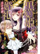 黒髪姫の婚礼 王の愛鎖【イラスト入り】(乙蜜ミルキィ文庫)