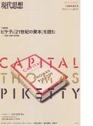 ピケティ 『21世紀の資本』を読む　格差と貧困の新理論