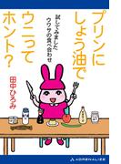 プリンにしょう油でウニってホント？