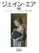 ジェイン・エア　（上）(岩波文庫)
