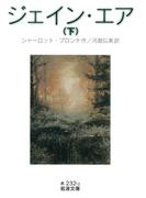 ジェイン・エア　（下）(岩波文庫)