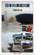 日本の津波災害(岩波ジュニア新書)