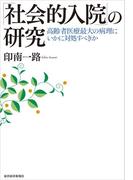 「社会的入院」の研究