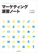 マーケティング演習ノート