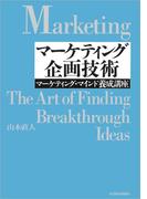 マーケティング企画技術