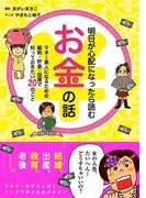 明日が心配になったら読むお金の話(中経☆コミックス)
