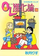 ＯＬ進化論（36）