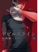 デビルズライン（４）