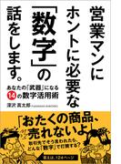 営業マンにホントに必要な「数字」の話をします。