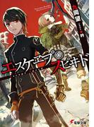 エスケヱプ・スピヰド(電撃文庫)