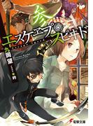 エスケヱプ・スピヰド 参(電撃文庫)