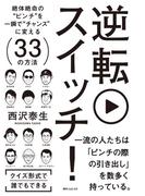 逆転スイッチ！　絶体絶命の“ピンチ”を一瞬で“チャンス”に変える３３の方法(角川フォレスタ)