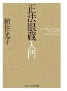 正法眼蔵入門(角川ソフィア文庫)