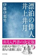漂泊の俳人　井上井月(角川俳句ライブラリー)