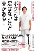 ボクには足はないけど夢がある！　どん底でつかんだ生き方の極意(角川フォレスタ)
