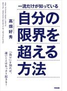 一流だけが知っている自分の限界を超える方法(中経出版)