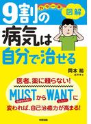 カラー版　図解　９割の病気は自分で治せる(中経出版)