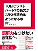 ＴＯＥＩＣテスト　パート７の長文がスラスラ読めるようになる本(中経出版)