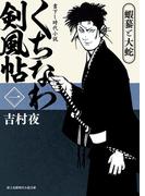 くちなわ剣風帖(一)　蝦蟇と大蛇(新時代小説文庫)