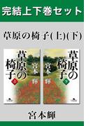 草原の椅子　完結上下巻セット【電子版限定】