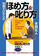 知識ゼロからのほめ方＆叱り方(幻冬舎単行本)