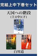 天国への階段　完結上中下巻セット【電子版限定】