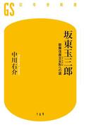 坂東玉三郎　歌舞伎座立女形への道(幻冬舎新書)