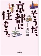 そうだ、京都に住もう。