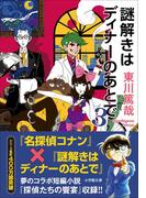 謎解きはディナーのあとで　３