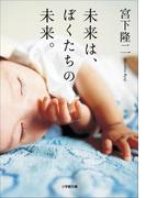 未来は、ぼくたちの未来。
