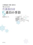 介護員日詩 5番目の季節【HOPPAライブラリー】