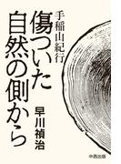手稲山紀行　傷ついた自然の側から【HOPPAライブラリー】