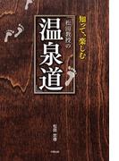 松田教授の温泉道【HOPPAライブラリー】