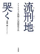 流刑地哭く【HOPPAライブラリー】