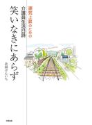 笑いなきにあらず【HOPPAライブラリー】