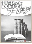 読書会ブームが来た！(週刊エコノミストebooks)