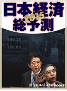 ２０１５　日本経済総予測(週刊エコノミストebooks)