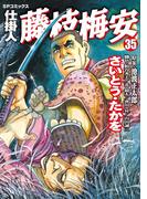 仕掛人　藤枝梅安　35巻(SPコミックス)