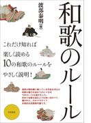 和歌のルール