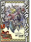 モンスターハンター 閃光の狩人(10)(ファミ通クリアコミックス)