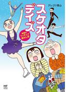 スケオタデイズ　戦慄のフィギュア底なし沼(コミックエッセイ)