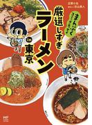 まんぷくコミックエッセイ　厳選しすぎラーメンin東京(コミックエッセイ)