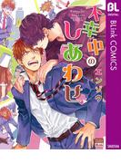 不幸中のしあわせ(ブリンクコミックスDIGITAL)