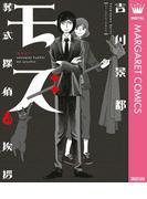 モズ～葬式探偵の挨拶～(マーガレットコミックスDIGITAL)